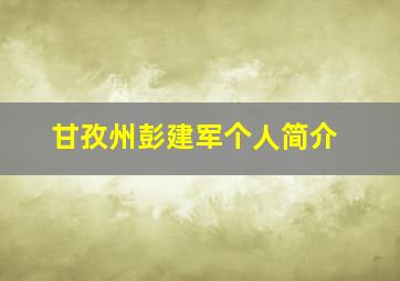 甘孜州彭建军个人简介