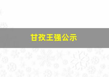 甘孜王强公示