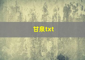 甘泉txt