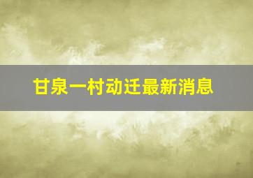 甘泉一村动迁最新消息