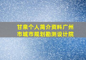 甘泉个人简介资料广州市城市规划勘测设计院