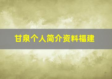 甘泉个人简介资料福建