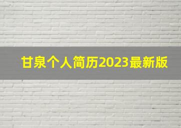 甘泉个人简历2023最新版