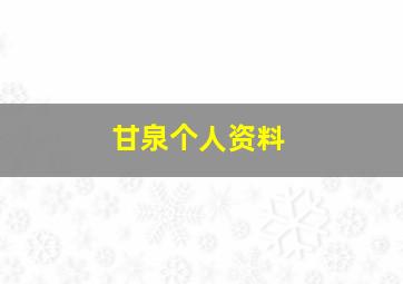 甘泉个人资料