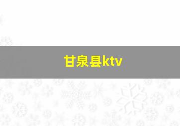 甘泉县ktv