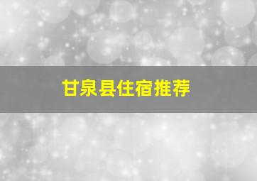 甘泉县住宿推荐