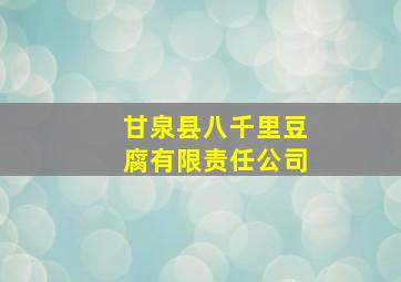 甘泉县八千里豆腐有限责任公司