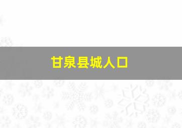 甘泉县城人口