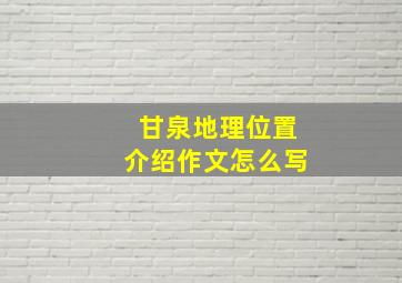 甘泉地理位置介绍作文怎么写