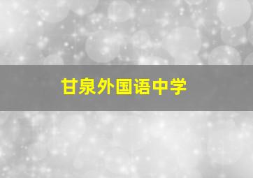 甘泉外国语中学