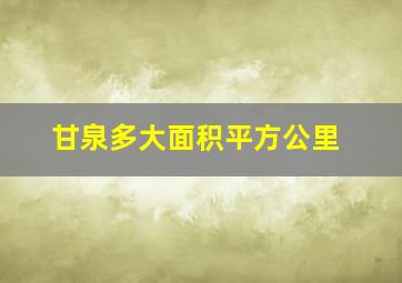 甘泉多大面积平方公里