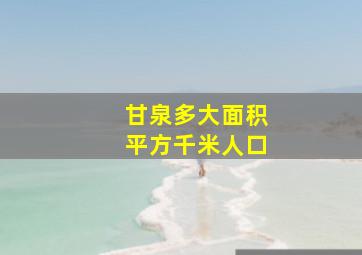 甘泉多大面积平方千米人口