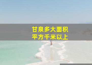 甘泉多大面积平方千米以上