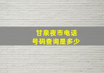 甘泉夜市电话号码查询是多少