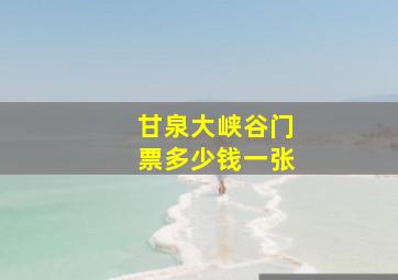 甘泉大峡谷门票多少钱一张