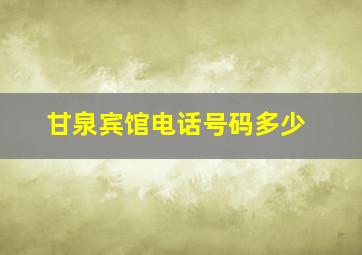 甘泉宾馆电话号码多少