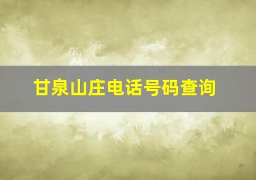 甘泉山庄电话号码查询