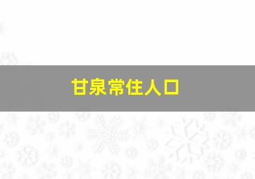 甘泉常住人口