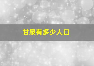 甘泉有多少人口