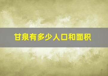 甘泉有多少人口和面积