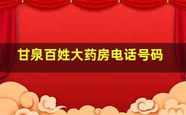 甘泉百姓大药房电话号码