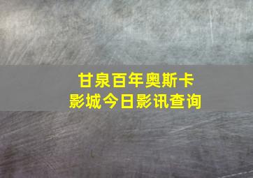 甘泉百年奥斯卡影城今日影讯查询