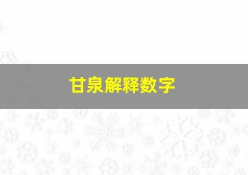 甘泉解释数字