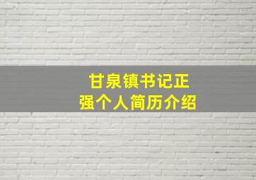 甘泉镇书记正强个人简历介绍