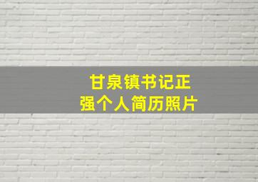 甘泉镇书记正强个人简历照片