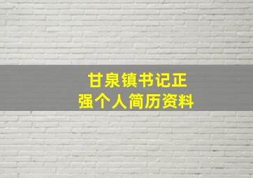 甘泉镇书记正强个人简历资料