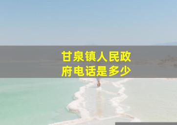 甘泉镇人民政府电话是多少