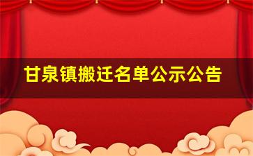 甘泉镇搬迁名单公示公告