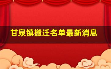 甘泉镇搬迁名单最新消息