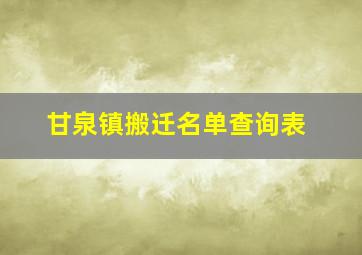 甘泉镇搬迁名单查询表