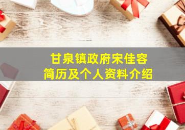 甘泉镇政府宋佳容简历及个人资料介绍