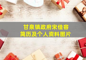 甘泉镇政府宋佳容简历及个人资料图片