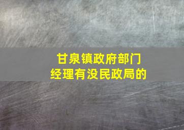 甘泉镇政府部门经理有没民政局的