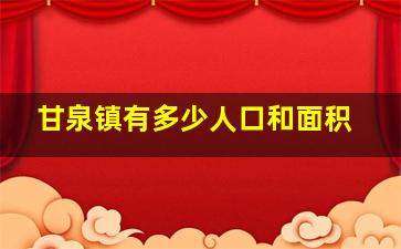 甘泉镇有多少人口和面积