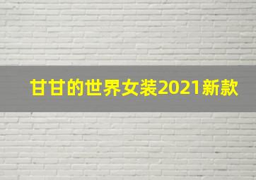 甘甘的世界女装2021新款