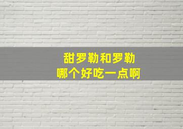 甜罗勒和罗勒哪个好吃一点啊