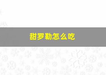 甜罗勒怎么吃