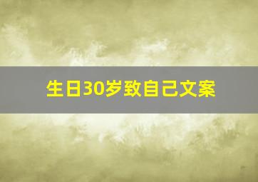 生日30岁致自己文案