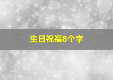 生日祝福8个字