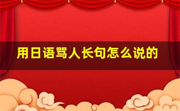 用日语骂人长句怎么说的