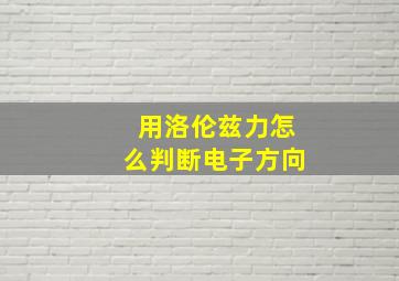 用洛伦兹力怎么判断电子方向