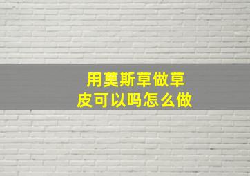 用莫斯草做草皮可以吗怎么做