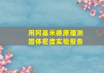 用阿基米德原理测固体密度实验报告