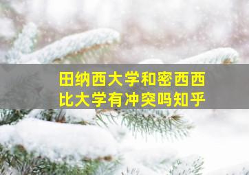 田纳西大学和密西西比大学有冲突吗知乎