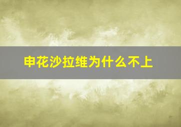 申花沙拉维为什么不上