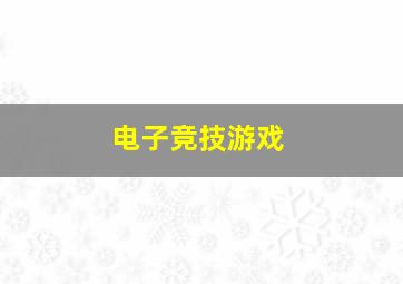 电子竞技游戏